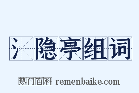 氵隐亭组词是什么意思的图片